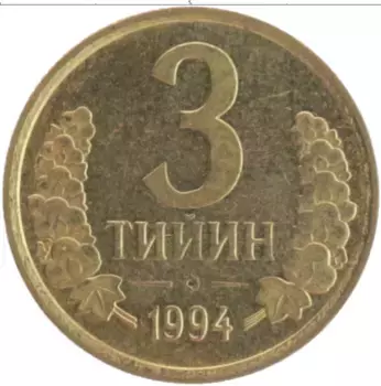 Монета 3 тийин Узбекистана 1994 года Латунь