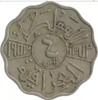 Монета 4 филса Ирака 1953 года Медно-никель Фейсал II