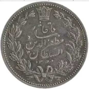 Монета 5000 динар Ирана 1902 года Серебро