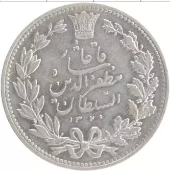 Монета 5000 динар Ирана 1902 года Серебро Музаффар аль-Дин Шах