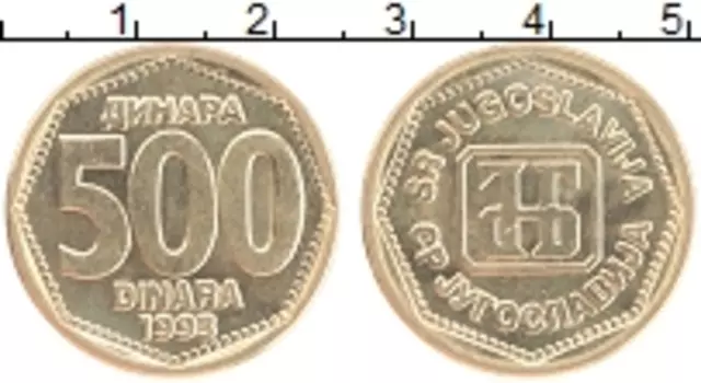 Монета 500 динар Югославии 1993 года Латунь