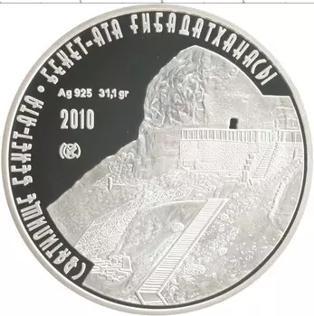 Монета 500 тенге Казахстана 2010 года Серебро `Мечети и соборы Казахстана - Святилище ``Бекет-Ата``