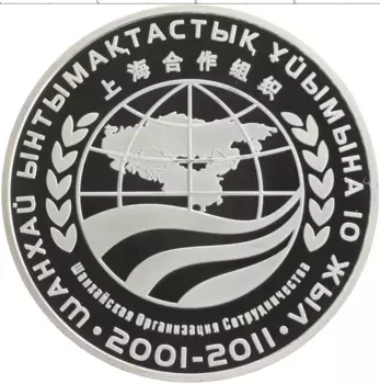 Монета 500 тенге Казахстана 2011 года Серебро 10 лет Шанхайской организации