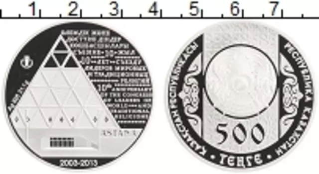 Монета 500 тенге Казахстана 2013 года Серебро 10 лет съезду лидеров мировых и традиционных религий