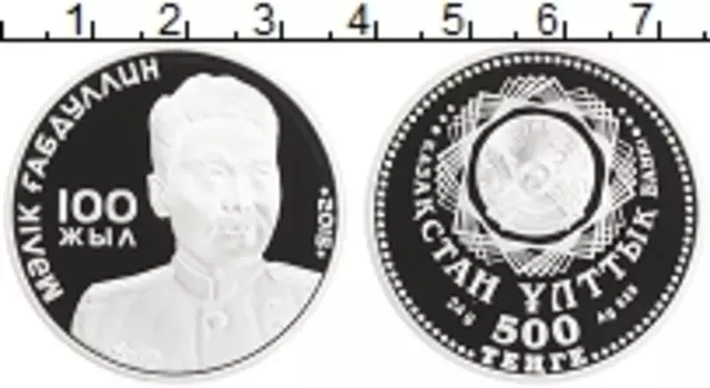 Монета 500 тенге Казахстана 2015 года Серебро Малик Габдуллин