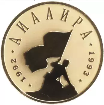 Монета 50 апсаров Абхазии 2008 года Золото Отечественная война народа Абхазии 1992-1993гг