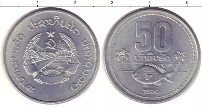 Монета 50 атт Лаоса 1980 года Алюминий Рыба