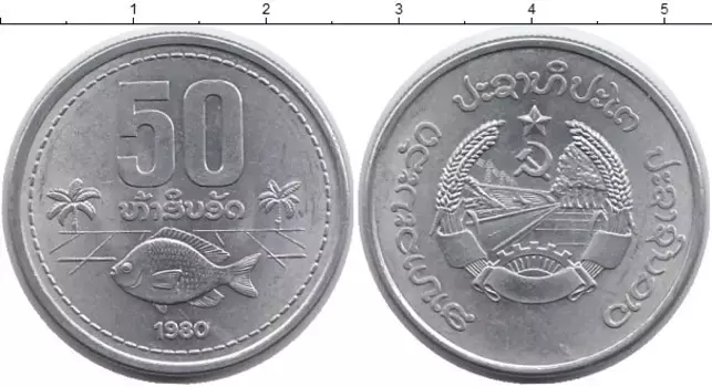 Монета 50 атт Лаоса 1980 года Алюминий Рыба
