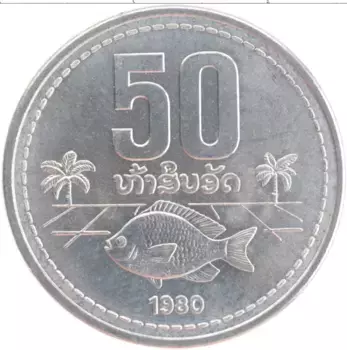 Монета 50 атт Лаоса 1980 года Алюминий