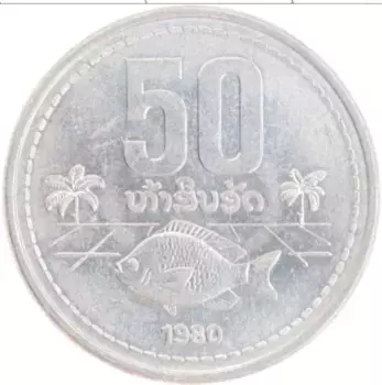 Монета 50 атт Лаоса 1980 года Алюминий