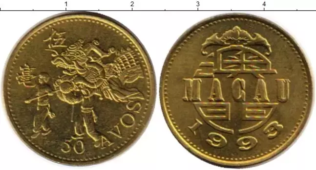 Монета 50 авос Макао 1993 года Латунь