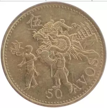 Монета 50 авос Макао 1993 года Латунь