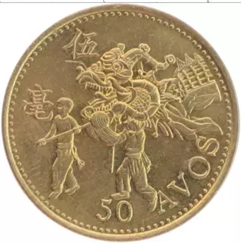 Монета 50 авос Макао 1993 года Латунь