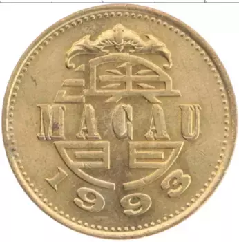 Монета 50 авос Макао 1993 года Латунь