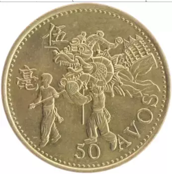 Монета 50 авос Макао 1993 года Латунь