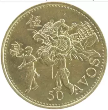 Монета 50 авос Макао 1993 года Латунь