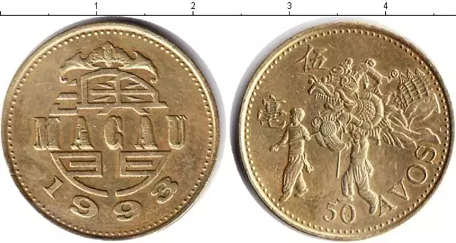 Монета 50 авос Макао 1993 года Латунь праздник