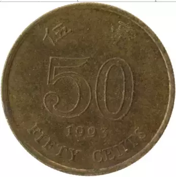 Монета 50 центов Гонконга 1993 года Латунь