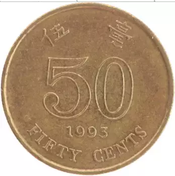 Монета 50 центов Гонконга 1993 года Латунь