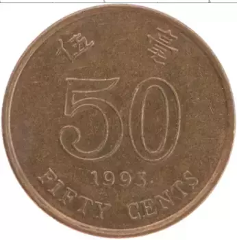 Монета 50 центов Гонконга 1993 года Латунь