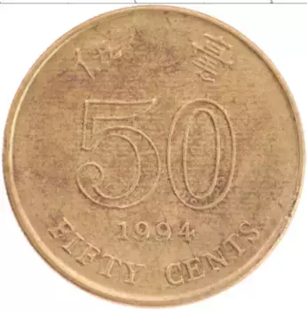 Монета 50 центов Гонконга 1994 года Латунь