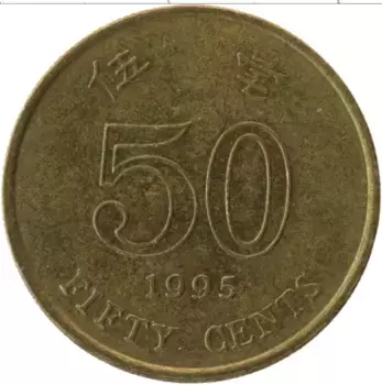 Монета 50 центов Гонконга 1995 года Латунь