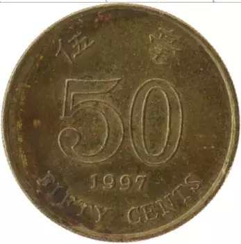 Монета 50 центов Гонконга 1997 года Латунь