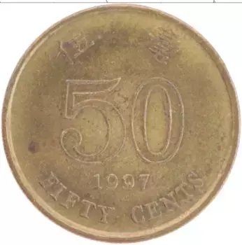 Монета 50 центов Гонконга 1997 года Латунь