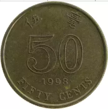 Монета 50 центов Гонконга 1998 года Латунь