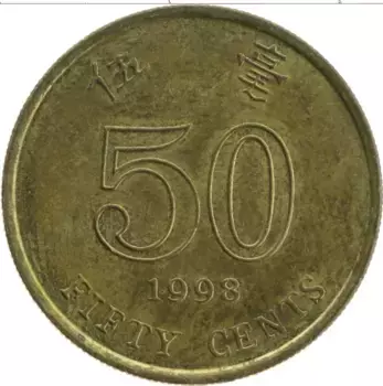 Монета 50 центов Гонконга 1998 года Латунь