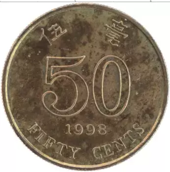 Монета 50 центов Гонконга 1998 года Латунь