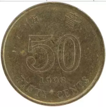 Монета 50 центов Гонконга 1998 года Латунь