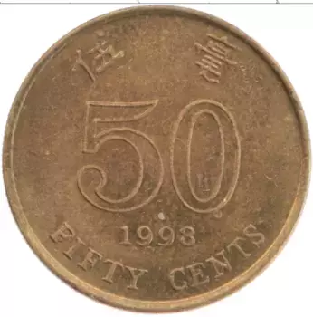Монета 50 центов Гонконга 1998 года Латунь