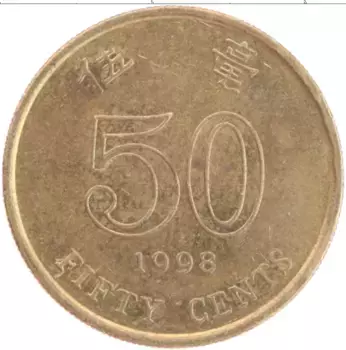 Монета 50 центов Гонконга 1998 года Латунь