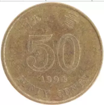Монета 50 центов Гонконга 1998 года Латунь