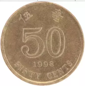 Монета 50 центов Гонконга 1998 года Латунь