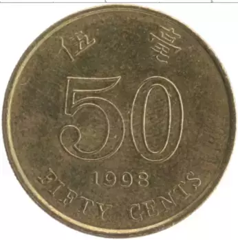 Монета 50 центов Гонконга 1998 года Латунь
