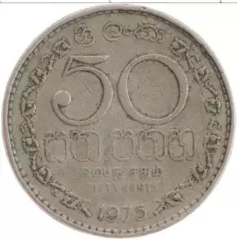Монета 50 центов Шри-Ланки 1975 года Медно-никель