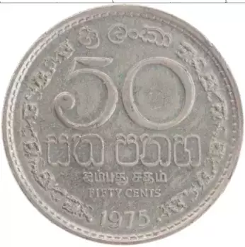 Монета 50 центов Шри-Ланки 1975 года Медно-никель