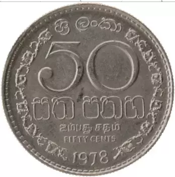 Монета 50 центов Шри-Ланки 1978 года Медно-никель