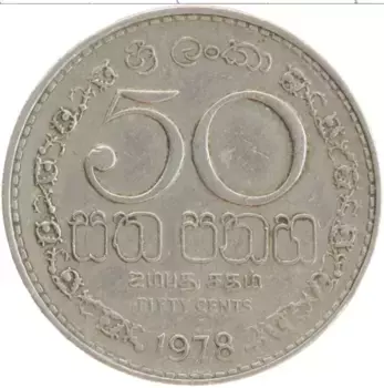 Монета 50 центов Шри-Ланки 1978 года Медно-никель