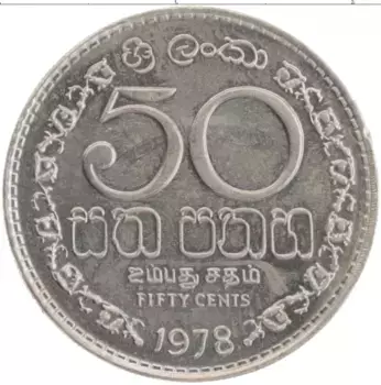 Монета 50 центов Шри-Ланки 1978 года Медно-никель