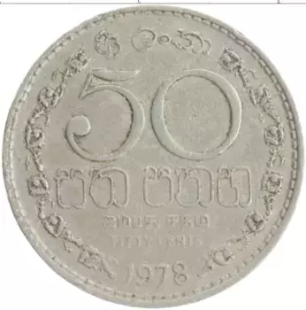 Монета 50 центов Шри-Ланки 1978 года Медно-никель