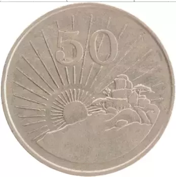 Монета 50 центов Зимбабве 1990 года Медно-никель