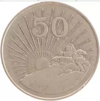 Монета 50 центов Зимбабве 1990 года Медно-никель