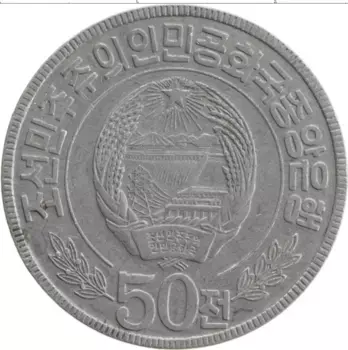 Монета 50 чон Северной Кореи 1978 года Алюминий Монумет Чхолима