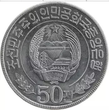 Монета 50 чон Северной Кореи 1978 года Алюминий Монумет Чхолима