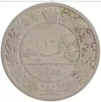 Монета 50 динар Ирана 1901 года Медно-никель