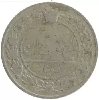 Монета 50 динар Ирана 1901 года Медно-никель