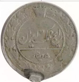 Монета 50 динар Ирана 1908 года Медно-никель